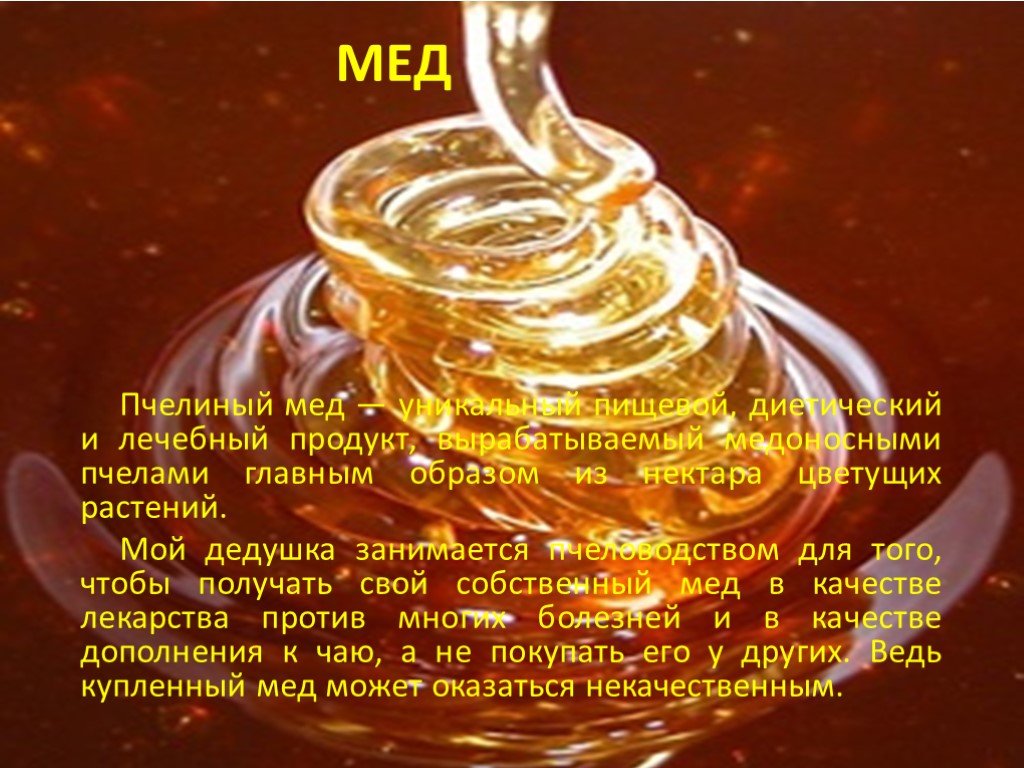 Проект на тему уникальный мед