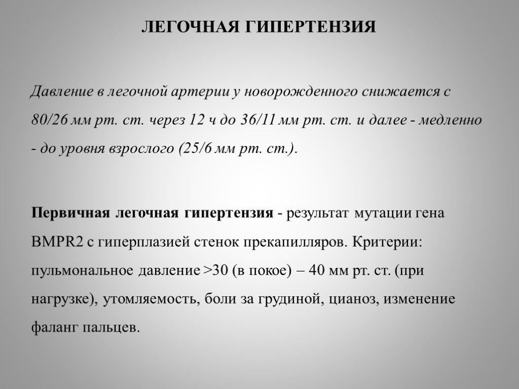 Легочная гипертензия сдла. Легочная гипертензия давление. Давление при легочной гипертензии. Давление в легочной артерии у новорожденных. Давление в легочной артерии у новорожденного.