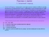 Подходы к оценке 1. Затратный подход. Затратный подход - совокупность методов оценки стоимости объекта оценки, основанных на определении затрат, необходимых для воспроизводства либо замещения объекта оценки с учетом износа. Затратами на воспроизводство объекта оценки являются затраты, необходимые дл