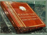 В декабре 1991 года Казахстан провозгласил о своей независимости, а 30 августа 1995 года всенародным референдумом была принята Конституция Республики Казахстан, которая является основным законом нашего государства, где высшей ценностью признается человек, его неотъемлемые права и свободы. Конституци