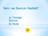 Чего «не боится» баобаб? А) Топора Б)Огня В) Пилы