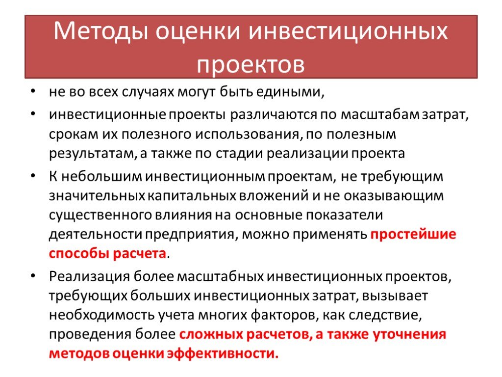 При оценке инвестиционных проектов необходимо учитывать