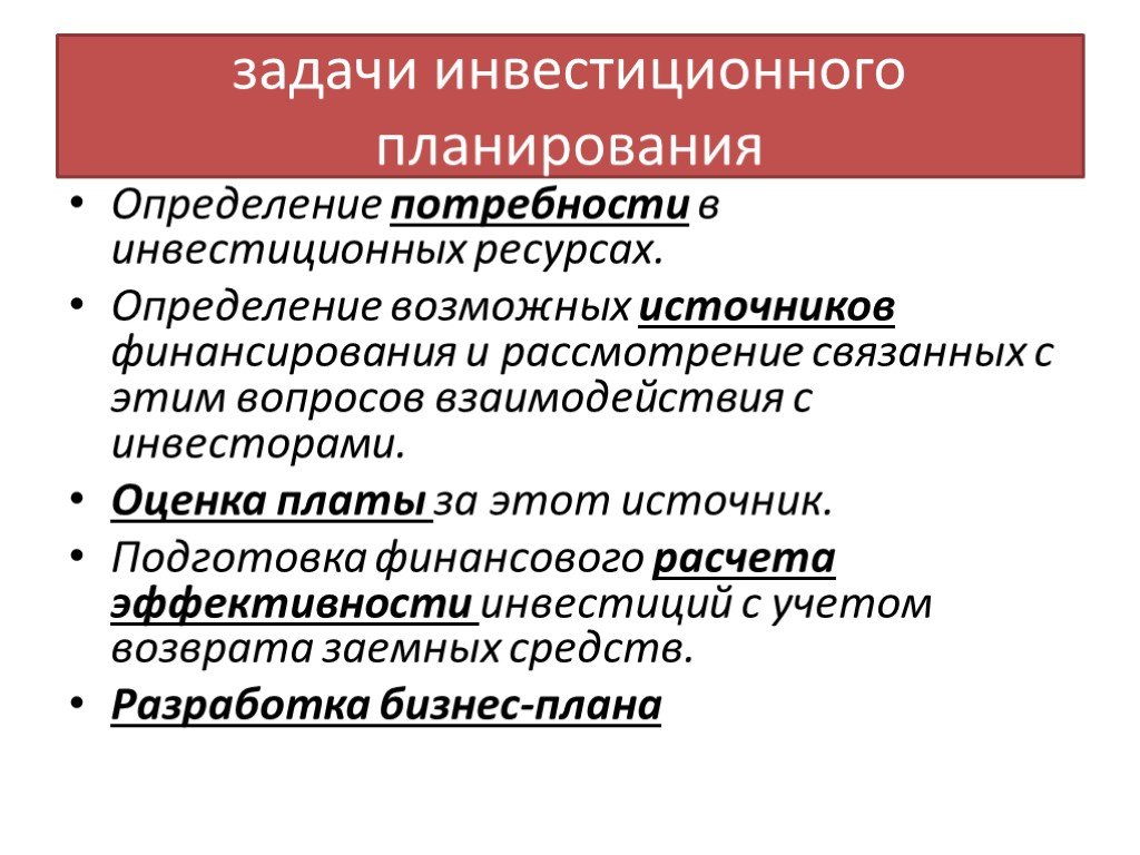 Задачи инвестиционного проекта примеры