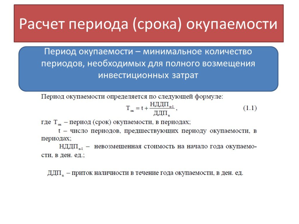 Самозанятый расчетный период. Расчетный период. Расчет периода окупаемости предприятия. Срок окупаемости формула расчета. Число периодов начисления.