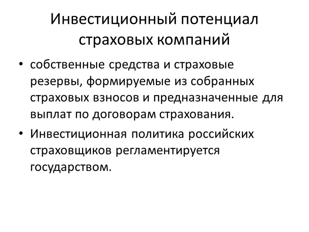 Инвестиционная политика. Инвестиционная политика страховой компании. Инвестиционная политика предприятия презентация. Инвестиционный потенциал страховой организации. Российская инвестиционная политика страховщиков.