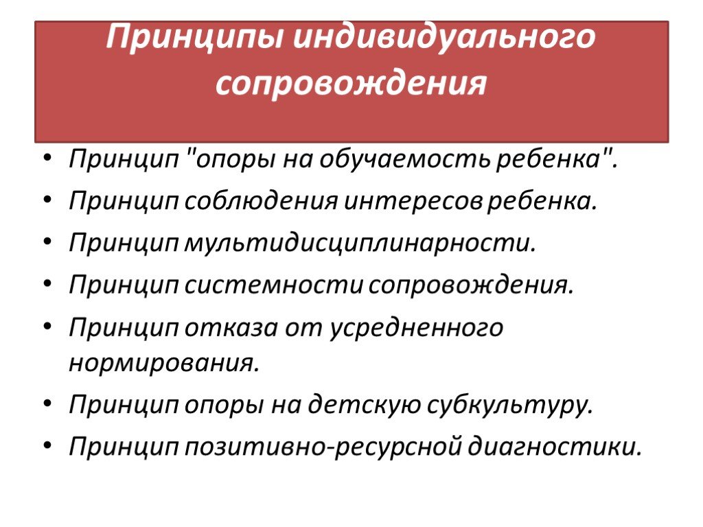 Принцип отказа. Принципы сопровождения ребенка. Индивидуальное сопровождение.