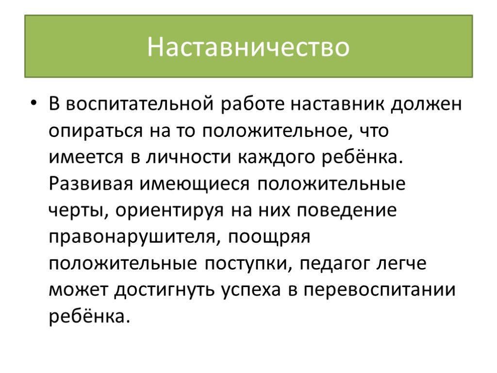 Наставник должен