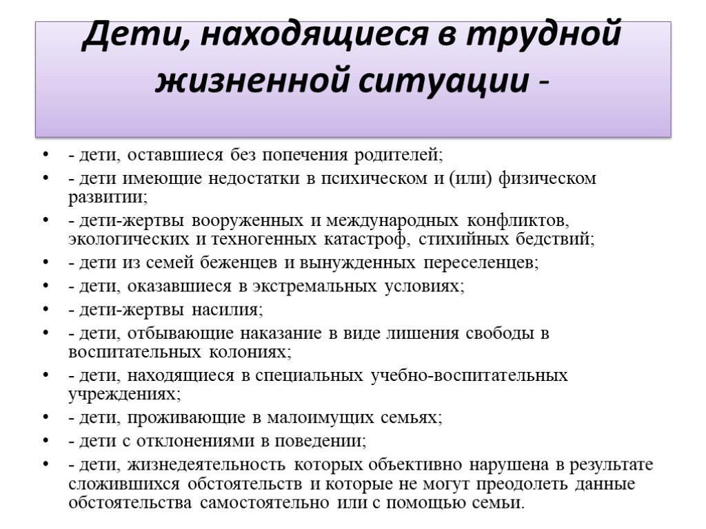 Складывается в результате. Дети находящиеся в трудной жизненной ситуации это. Категории детей находящихся в трудной жизненной ситуации. Сопровождение детей трудной жизненной ситуации. К детям находящимся в трудной жизненной ситуации относятся.