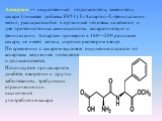 Аспартам — искусственный подсластитель, заменитель сахара (пищевая добавка E951). L-Аспартил-L-фенилаланин метил, распадающийся в организме человека на метанол и две протеиногенных аминокислоты: аспарагиновую и фенилаланин. Аспартам примерно в 160—200 раз слаще сахара, не имеет запаха, хорошо раство