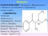 Фепранон. НАИМЕНОВАНИЕ: Фепранон (Phepranonum) - 1-Фенил-2-диэтиламино-1-пропанона гидрохлорид. СИНОНИМЫ: Abulemin, Amfeyramone, Amphepramon, Аnоrех «Orto», Danulen, Diethylpropion, Dobesin, Keramm, Natorexic, Parabo1in, Regenon, Tenuate, Tepanil и др.
