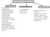 Методы пренатальной диагностики. Просеивающие Неинвазивные Инвазивные. Определение концентрации α-фетопротеин (АФП); Определение уровня хорионического гонадотропина человека(ХГЧ); Определение уровня несвязанного эстриола; Выявление ассоциированного с беременностью плазменного белка А; Выделение клет