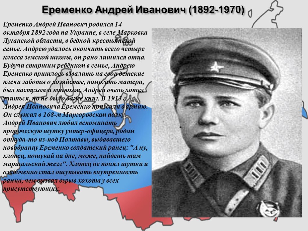 Фамилия иванович. Еременко Андрей Иванович (1892-1970). Ерёменко Андрей Иванович подвиг. Андрей Еременко подвиг. 14 Октября 1892 года родился Андрей Иванович ерёменко.