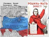 1.Полководцы Великой Отечественной Войны. Полководец - это военный деятель или военачальник, непосредственно руководящий вооруженными силами государства или стратегическими, оперативно-стратегическими объединениями (фронтами) во время войны и добившийся высоких результатов в искусстве подготовки и в