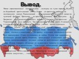 Вывод. Наши «прославленные военачальники – выходцы из гущи народа. Жуков – из беднейшей крестьянской семьи. Конев – из крестьян, работал на лесопильном заводе. Рокоссовский – сын машиниста, трудиться начал на чулочной фабрике. Еременко – из крестьян-бедняков, был пастухом. Баграмян – сын железнодоро