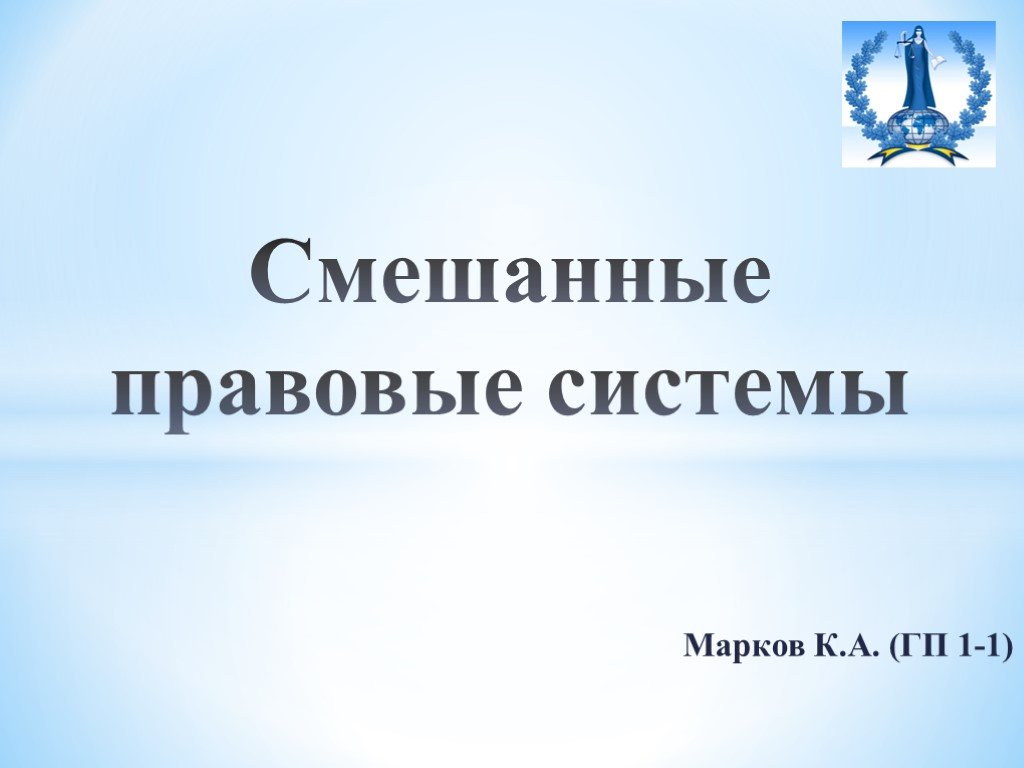 Докли. Смешанные правовые системы. Смешанная правовая система. Смешанные правовые системы картинки. Смешанная правовая система картинки.