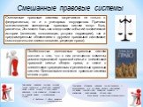 Смешанные правовые системы встречаются не только в федеративных, но и в унитарных государствах. Причины возникновения смешанных правовых систем могут быть различны. Это может быть как следствием событий политической истории (аннексия, колонизация, уступка территории), так и преднамеренным сближением