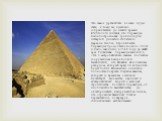 Это самое древнейшее из семи чудес света, к тому же, идеально сохранившееся до наших времен. Египтологи считают, что пирамида была построена как гробница для четвертой династии египетского фараона Хеопса. Строительство пирамиды продолжалось около 20 лет и было закончено в 2560 году до нашей эры. Гиг