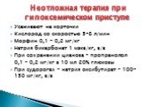 Усаживают на корточки Кислород со скоростью 5-8 л/мин Морфин 0,1 – 0,2 мг/кг Натрия бикарбонат 1 мэкв/кг, в/в При сохранении цианоза – пропранолол 0,1 – 0,2 мг/кг в 10 мл 20% глюкозы При судорогах – натрия оксибутират – 100-150 мг/кг, в/в. Неотложная терапия при гипоксемическом приступе