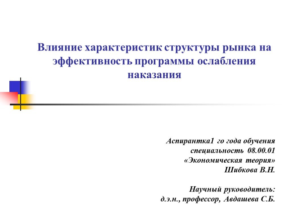 Структура воздействия. Охарактеризуйте влияние экономики на право. Параметры, влияющие на эффективность СМИ. Эффект воздействия отдельных кадровых программ на результативность. Характеристика влияния права на экономику.