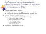 Особенности рынков российской промышленности: основа для прогноза результативности ПОН. Высокая концентрация рынков Количество высококонцентрированных рынков 37,5%; Количество умеренно концентрированных рынков 28%. Высокие барьеры входа на рынок Уровень входа новых игроков в России ниже, Чем в США, 