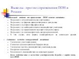 Выводы: прогноз применения ПОН в России. Наибольшей отдачи от применения ПОН можно ожидать: На рынках с немногочисленными участниками; На рынках, где фирмам принадлежат разные доли рынка; На рынках с высокими барьерами входа; На рынках, где наблюдается частое взаимодействие участников; На рынках, гд