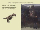 Тема «Как развивалась жизнь на Земле». На стр. 104 показаны различные динозавры, что вы о них знаете?