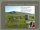 Экологическая санитария в Казахстане Слайд: 11