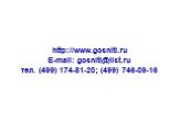 http://www.gosniti.ru E-mail: gosniti@list.ru тел. (499) 174-81-20; (499) 746-09-16