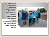 В Актюбинске (Казахстан) молодежь организовала флешмоб - прошлась по паркам с мусорными пакетами на голове, символизирующими, что у людей вместо мозгов мусор.