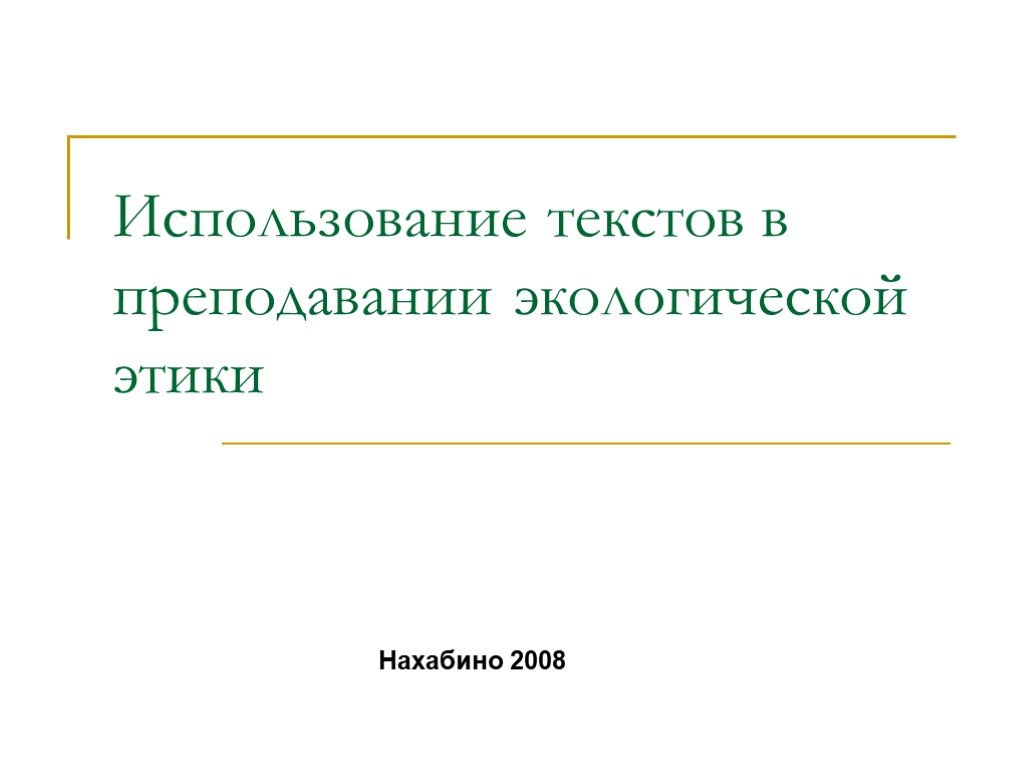 Экологическая этика презентация