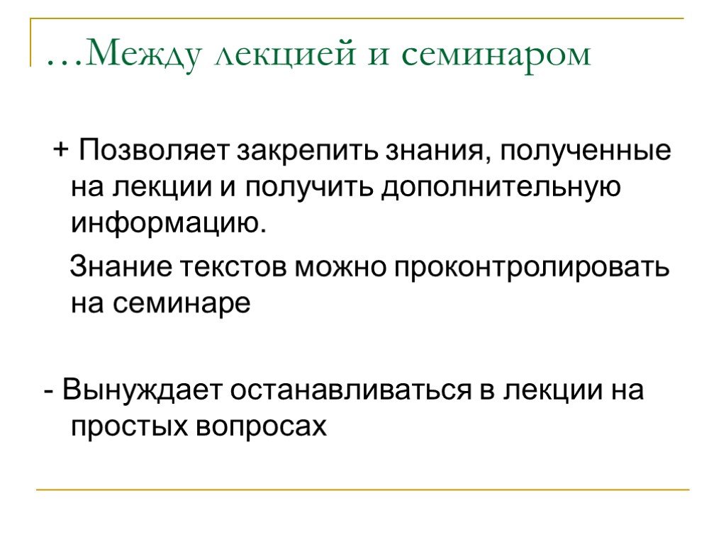 Чем отличается лекция от семинара. Разница между лекцией и семинаром. В чем разница между лекцией и семинаром.