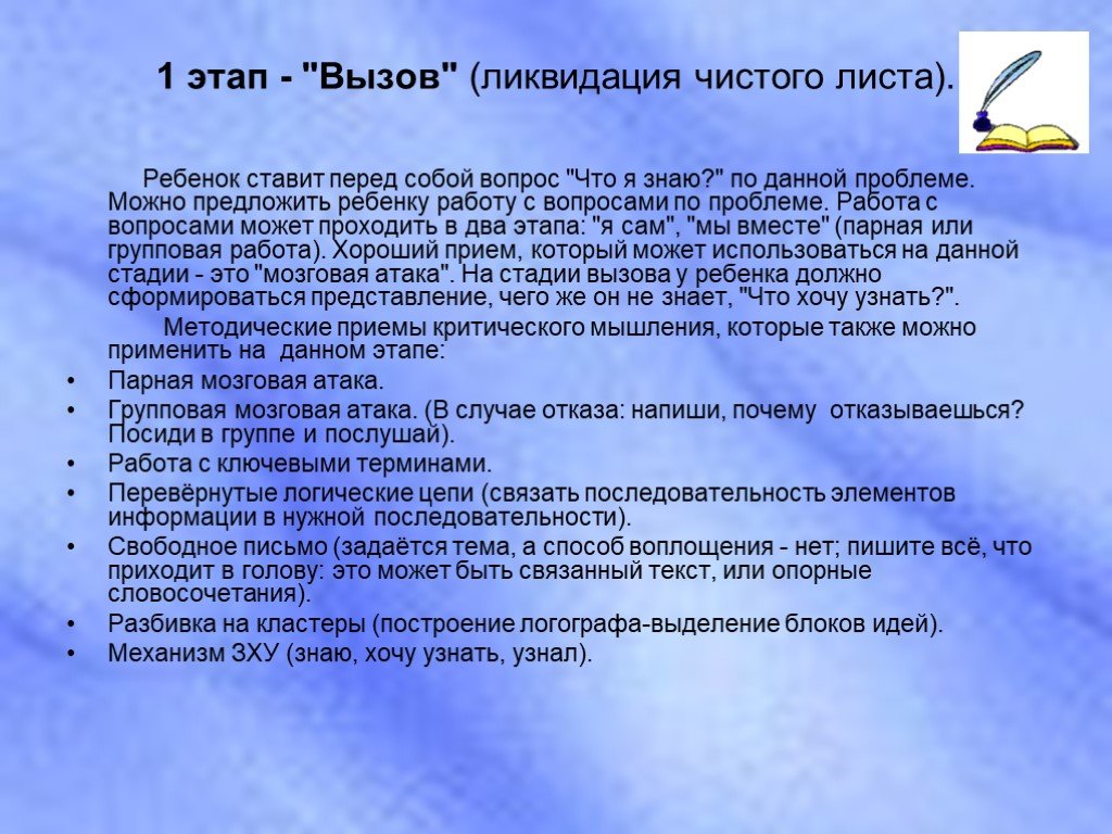 Вызов этап. Стадии звонка. • «Ликвидация чистого листа». Ставит перед собой вопросы кого. Фаза вызов при работе с текстом.