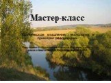 Мастер-класс. "Критическое мышление : технология и примеры реализации» Подготовила : Овчинникова Наталья Ивановна учитель химии и биологии МОУ Верхнепокровская СОШ