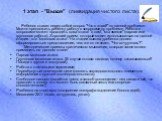 1 этап - "Вызов" (ликвидация чистого листа). Ребенок ставит перед собой вопрос "Что я знаю?" по данной проблеме. Можно предложить ребенку работу с вопросами по проблеме. Работа с вопросами может проходить в два этапа: "я сам", "мы вместе" (парная или групповая