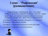 3 этап - "Рефлексия" (размышление). Размышление и обобщение того, “что узнал” ребенок на уроке по данной проблеме. На этой стадии может быть составлен опорный конспект в тетради учащегося. Кроме того, могут быть осуществлены: а) возврат к стадии вызова (обсудить, что совпало); б) возврат к