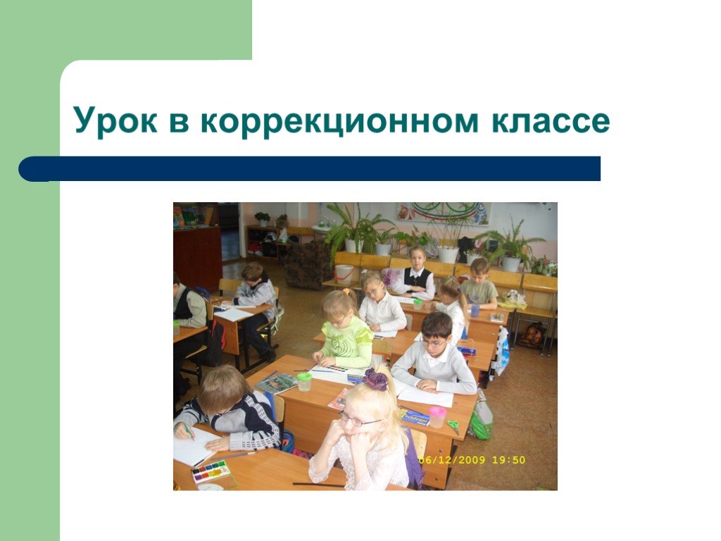 Уроку коррекционного класса. Занятия в коррекционном классе. Занятие в коррекционном классе 3 класс. Название классов коррекции. Картинки для коррекционных классов.