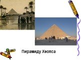 Пирамиду Хеопса