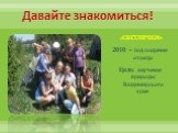 Давайте знакомиться! «СВЕТЛЯЧКИ» 2010 – год создания отряда Цель: изучение природы Владимирского края