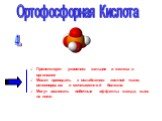 4. Препятствует усвоению кальция и железа в организме Может приводить к ослаблению костной ткани, остеопорозам и мочекаменной болезни. Могут возникать побочные эффекты: жажда, сыпь на коже. Ортофосфорная Кислота