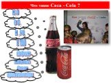 Что такое Coca - Cola ?