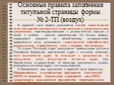 Основные правила заполнения титульной страницы формы № 2-ТП (воздух). В адресной части формы указывается полное наименование отчитывающейся организации в соответствии с учредительными документами, зарегистрированными в установленном порядке, а затем в скобках - краткое наименование. На бланке формы,