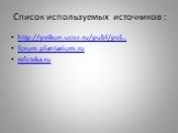 Список используемых источников : http://petkun.ucoz.ru/publ/pol… forum.plantarium.ru refoteka.ru