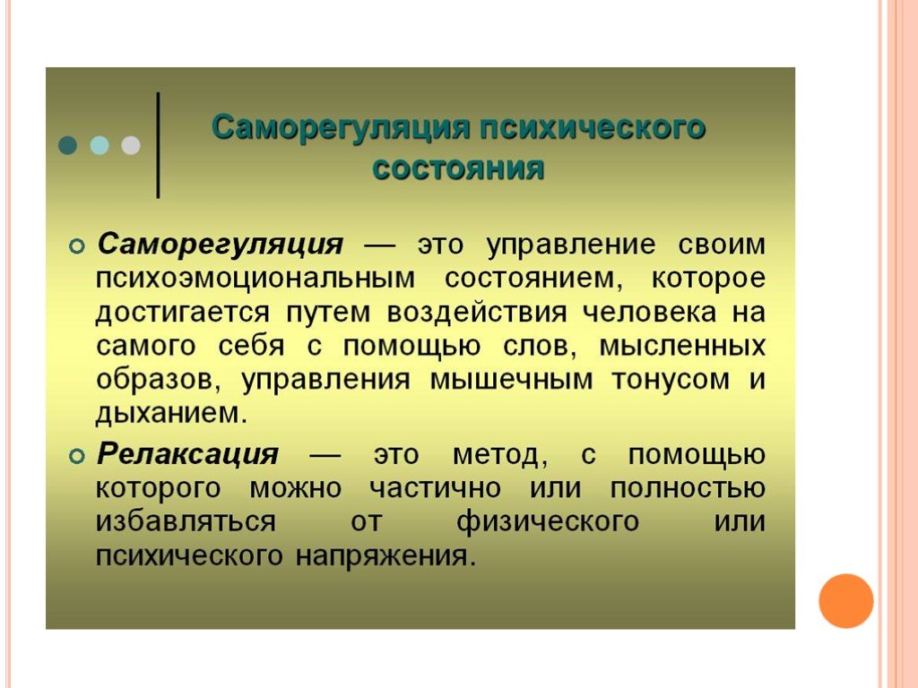 Комплекс это в психологии. Понятие психологической саморегуляции. Процессы психической саморегуляции. Саморегуляция психических состояний. Саморегуляция психических состояний в психологии.