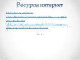 Ресурсы интернет. 1. http://images.yandex.ru/ 2. http://lermontov26.ru/news/szhiganie_listvy_v_gorode/ 2012-10-30-399 3. http://pirogcity.ru/kmv/pyatigorsk/112954-musornaya-stihiya-obrushilas-na-kavminvody.html