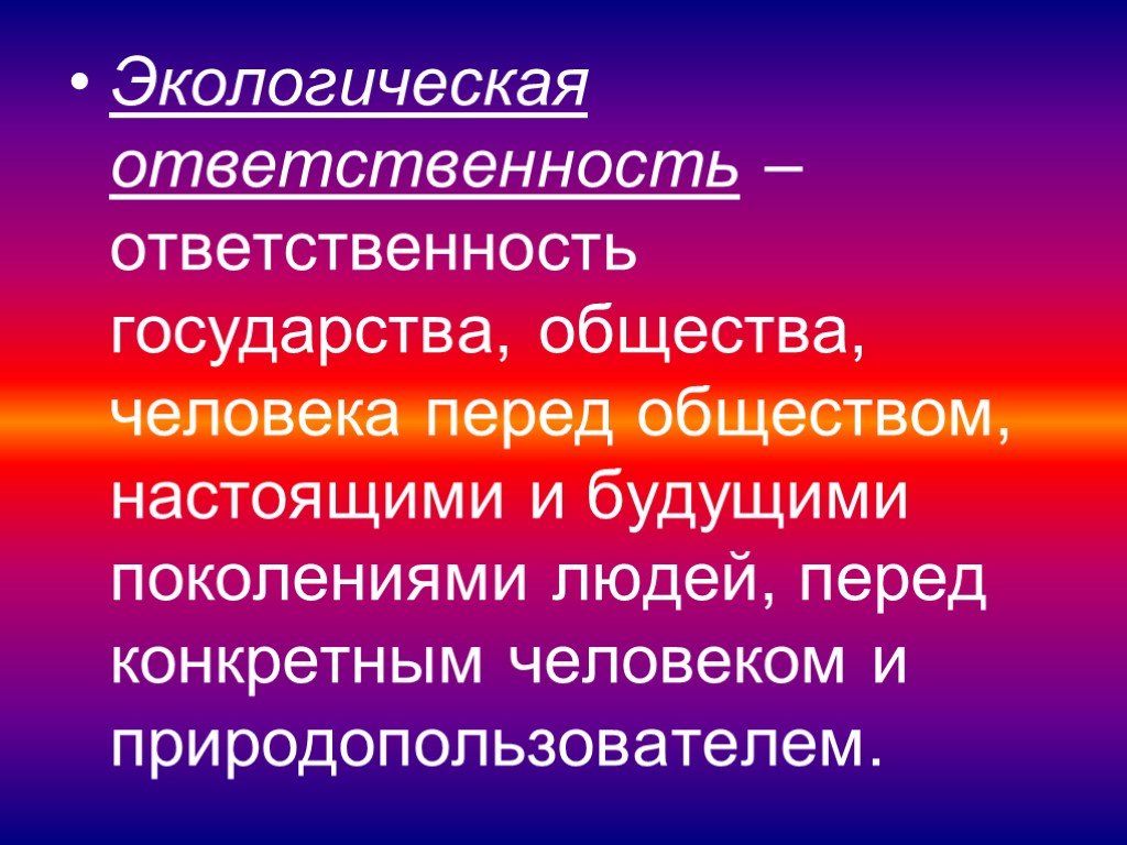 Экологическая ответственность. Эколого-правовой статус человека. Экологические обязанности. Экология ответственность.