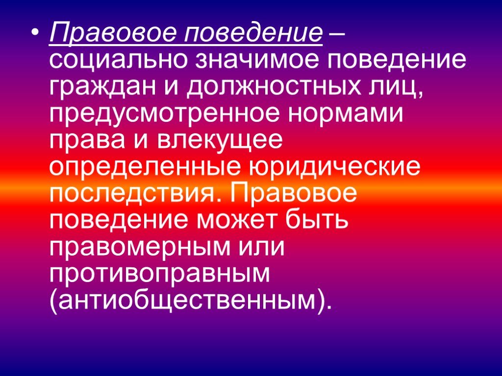 Правовое поведение личности. Правовое поведение. Правовое поведение гражданина это. Социально значимое поведение это. Правовое поведение презентация.