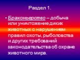 Раздел 1. Браконьерство – добыча или уничтожение диких животных с нарушением правил охоты, рыболовства и других требований законодательства об охране животного мира.