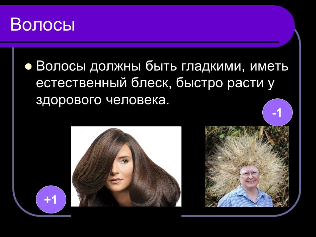 Естественно иметь. Волосы слово. Волосы обязаны. Перед работой волосы должны быть. Для чего человеку нужны волосы.