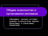 Общее знакомство с организмом человека. Самооценка текущего состояния здоровья по результатам анализа объективных и субъективных показателей