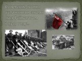 Советские воины установили знамя над Рейхстагом в 1945 году…